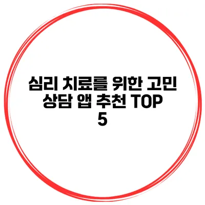 심리 치료를 위한 고민 상담 앱 추천 TOP 5