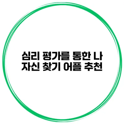 심리 평가를 통한 나 자신 찾기 어플 추천