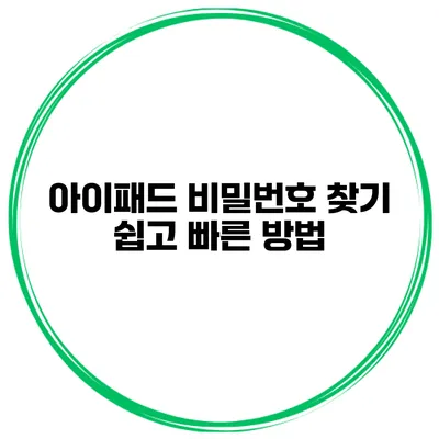 아이패드 비밀번호 찾기 쉽고 빠른 방법