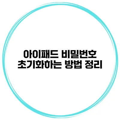 아이패드 비밀번호 초기화하는 방법 정리