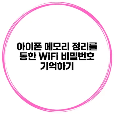 아이폰 메모리 정리를 통한 WiFi 비밀번호 기억하기