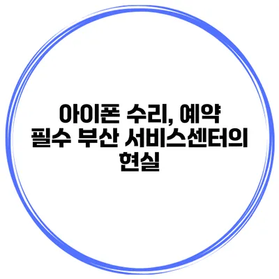 아이폰 수리, 예약 필수? 부산 서비스센터의 현실