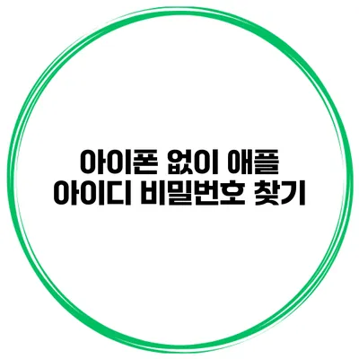 아이폰 없이 애플 아이디 비밀번호 찾기