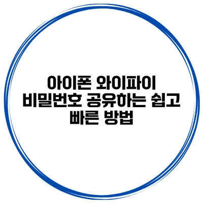 아이폰 와이파이 비밀번호 공유하는 쉽고 빠른 방법