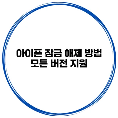 아이폰 잠금 해제 방법 모든 버전 지원