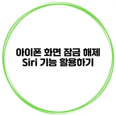 아이폰 화면 잠금 해제 Siri 기능 활용하기