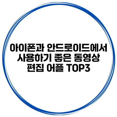 아이폰과 안드로이드에서 사용하기 좋은 동영상 편집 어플 TOP3