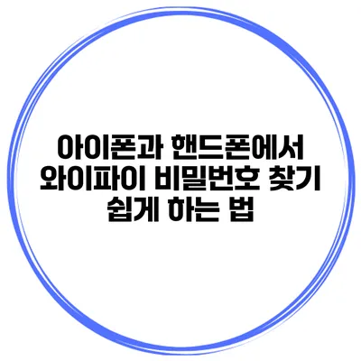 아이폰과 핸드폰에서 와이파이 비밀번호 찾기 쉽게 하는 법