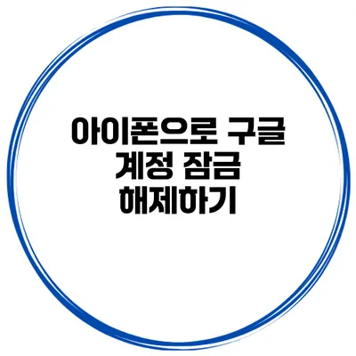 아이폰으로 구글 계정 잠금 해제하기