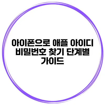 아이폰으로 애플 아이디 비밀번호 찾기 단계별 가이드