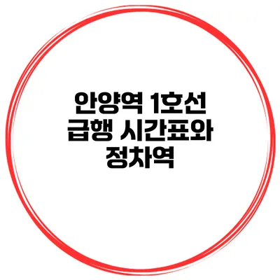 안양역 1호선 급행 시간표와 정차역