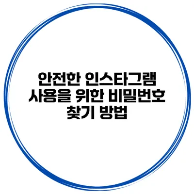 안전한 인스타그램 사용을 위한 비밀번호 찾기 방법