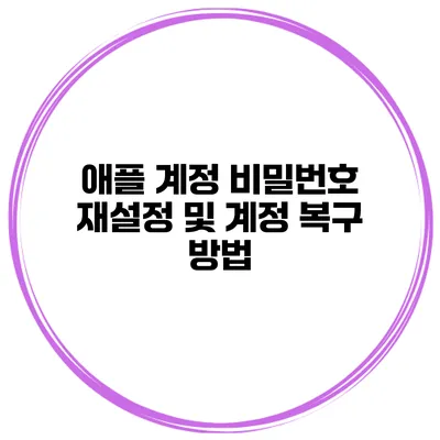 애플 계정 비밀번호 재설정 및 계정 복구 방법
