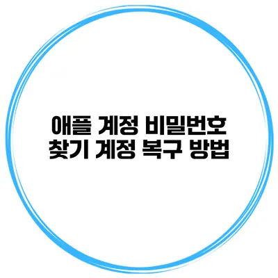 애플 계정 비밀번호 찾기 계정 복구 방법