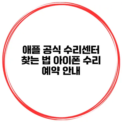 애플 공식 수리센터 찾는 법 아이폰 수리 예약 안내