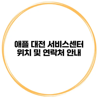 애플 대전 서비스센터 위치 및 연락처 안내