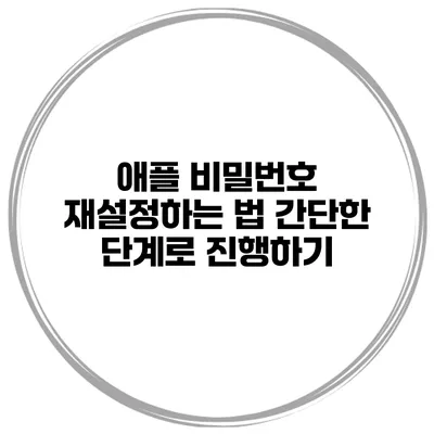 애플 비밀번호 재설정하는 법 간단한 단계로 진행하기