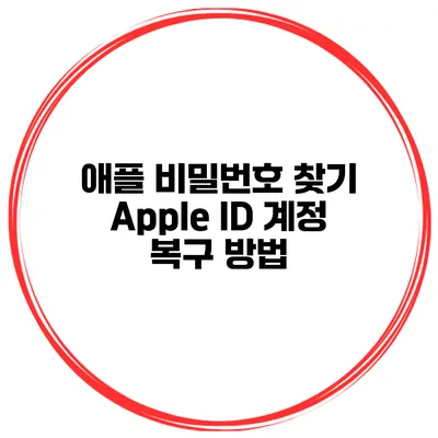 애플 비밀번호 찾기 Apple ID 계정 복구 방법