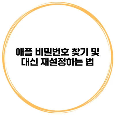 애플 비밀번호 찾기 및 대신 재설정하는 법