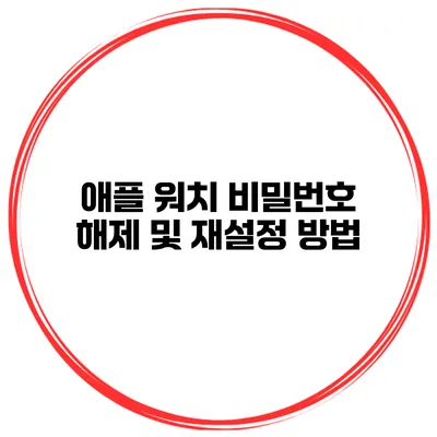 애플 워치 비밀번호 해제 및 재설정 방법