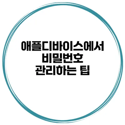 애플디바이스에서 비밀번호 관리하는 팁