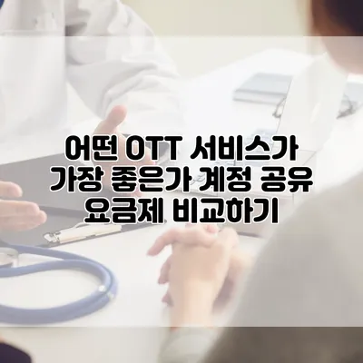 어떤 OTT 서비스가 가장 좋은가? 계정 공유 요금제 비교하기