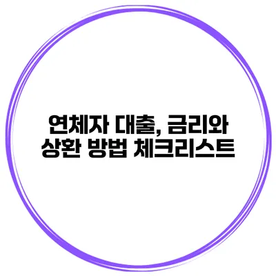 연체자 대출, 금리와 상환 방법 체크리스트