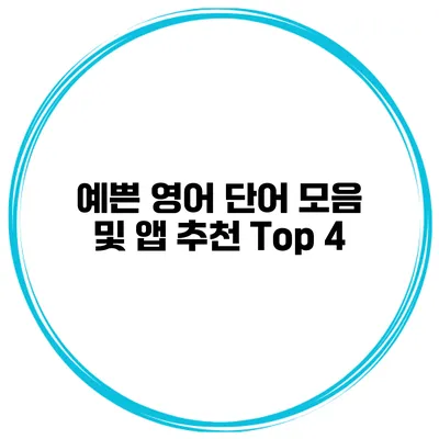 예쁜 영어 단어 모음 및 앱 추천 Top 4