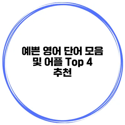 예쁜 영어 단어 모음 및 어플 Top 4 추천