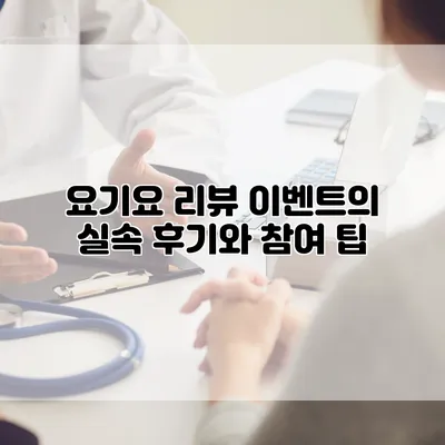 요기요 리뷰 이벤트의 실속 후기와 참여 팁