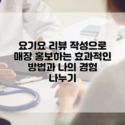 요기요 리뷰 작성으로 매장 홍보하는 효과적인 방법과 나의 경험 나누기
