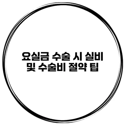 요실금 수술 시 실비 및 수술비 절약 팁