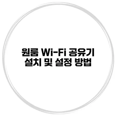 원룸 Wi-Fi 공유기 설치 및 설정 방법