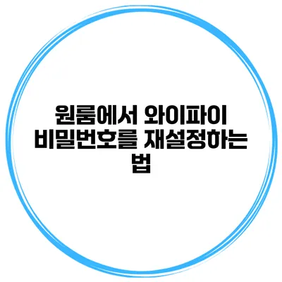 원룸에서 와이파이 비밀번호를 재설정하는 법