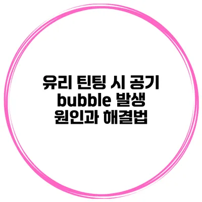 유리 틴팅 시 공기 bubble 발생 원인과 해결법
