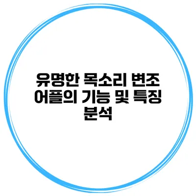 유명한 목소리 변조 어플의 기능 및 특징 분석