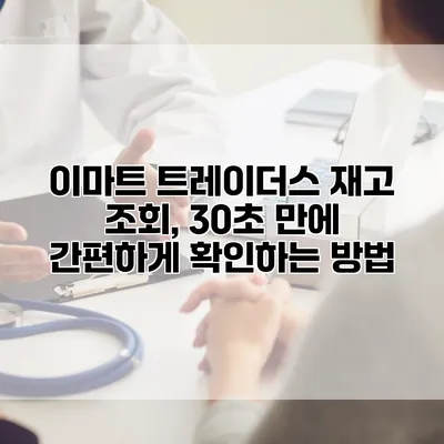 이마트 트레이더스 재고 조회, 30초 만에 간편하게 확인하는 방법