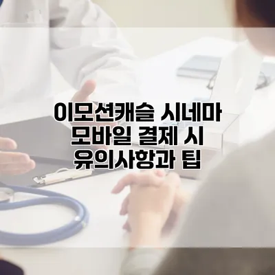 이모션캐슬 시네마 모바일 결제 시 유의사항과 팁