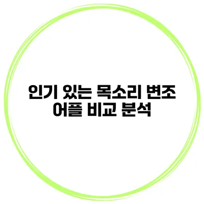 인기 있는 목소리 변조 어플 비교 분석