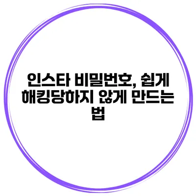 인스타 비밀번호, 쉽게 해킹당하지 않게 만드는 법