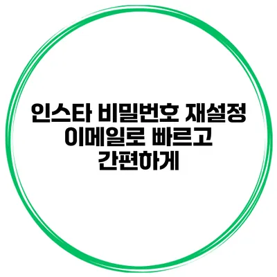 인스타 비밀번호 재설정 이메일로 빠르고 간편하게