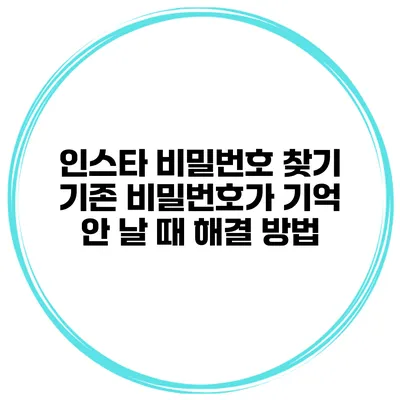 인스타 비밀번호 찾기 기존 비밀번호가 기억 안 날 때 해결 방법