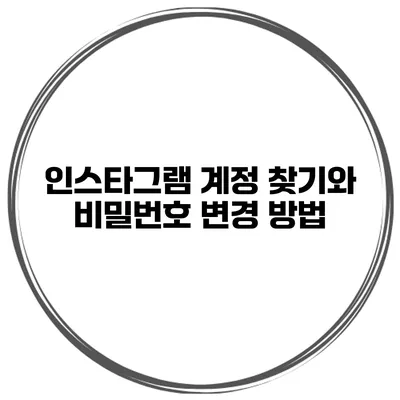 인스타그램 계정 찾기와 비밀번호 변경 방법