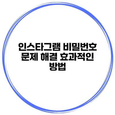 인스타그램 비밀번호 문제 해결 효과적인 방법