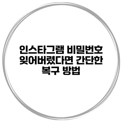 인스타그램 비밀번호 잊어버렸다면? 간단한 복구 방법