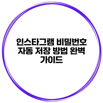 인스타그램 비밀번호 자동 저장 방법 완벽 가이드