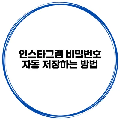 인스타그램 비밀번호 자동 저장하는 방법