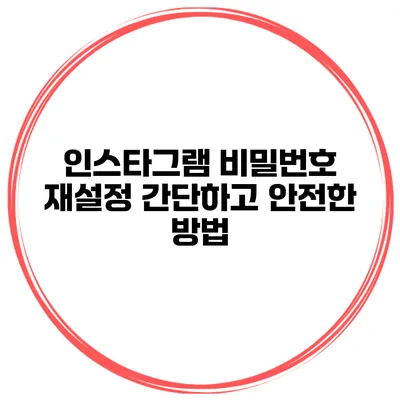 인스타그램 비밀번호 재설정 간단하고 안전한 방법