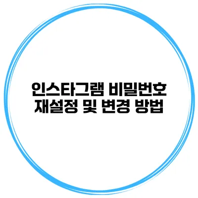 인스타그램 비밀번호 재설정 및 변경 방법