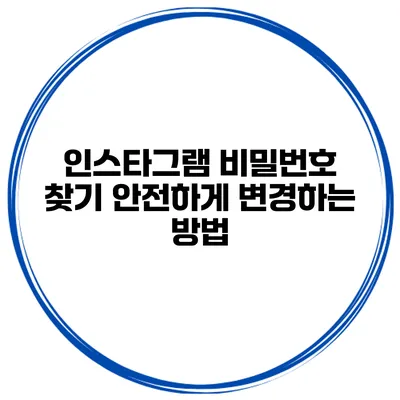 인스타그램 비밀번호 찾기 안전하게 변경하는 방법